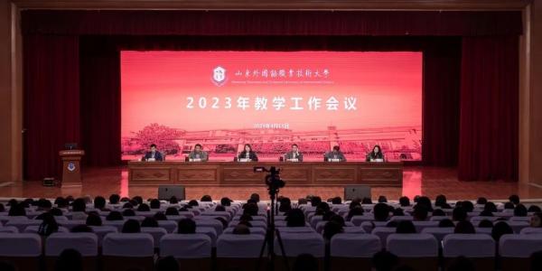 我校召開2023年教學工作會議