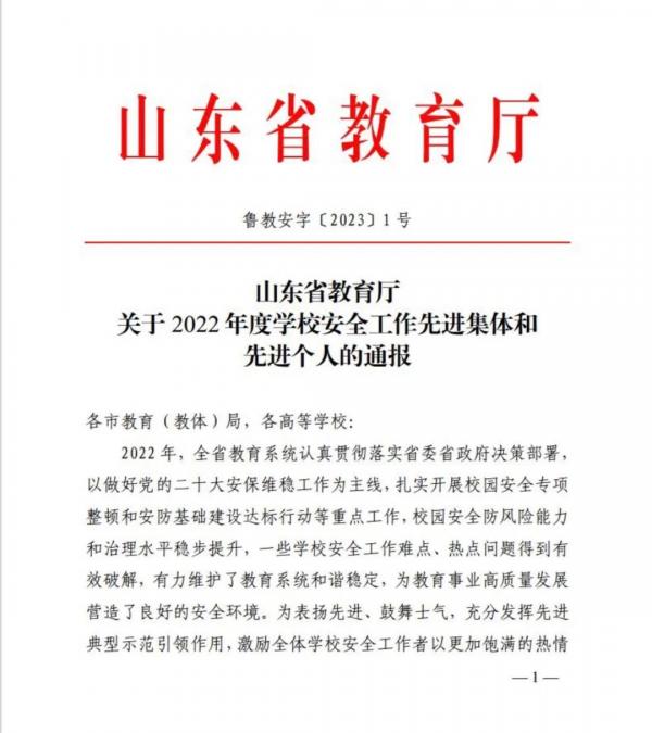 我校獲評“2022年度山東省學校安全工作先進集體”稱號