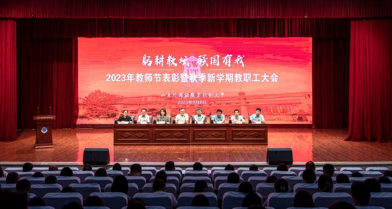 我校召開2023年教師節表彰暨秋季新學期教職工大會