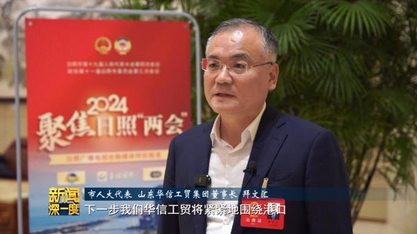 董事長拜文匯參加日照市十九屆人大四次會議