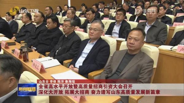 全國政協委員、山東省陜西企業商會會長、董事長拜文匯參加全省高水平開放暨高質量招商引資大會