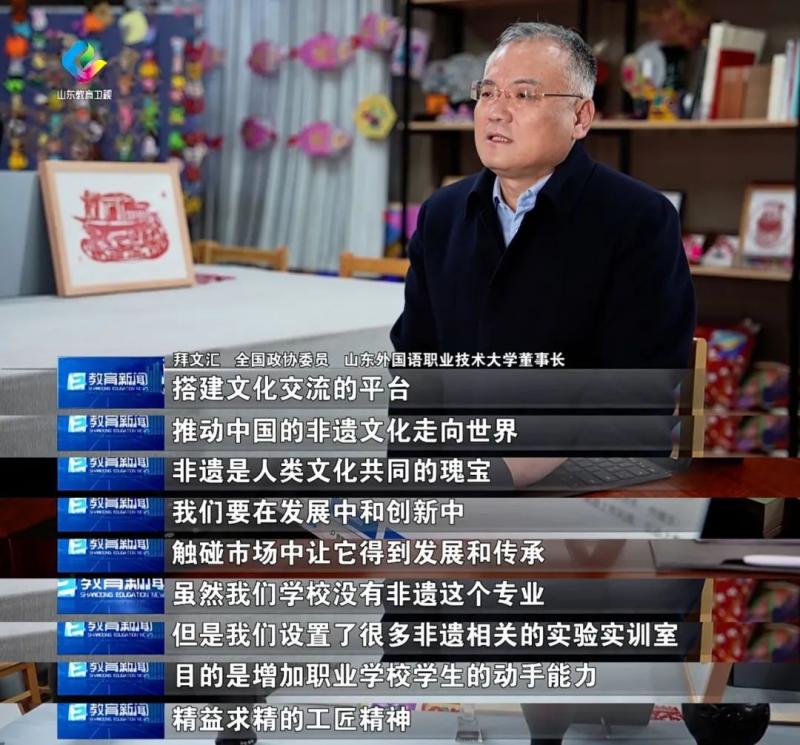 山東教育衛視報道全國政協委員、董事長拜文匯履職情況