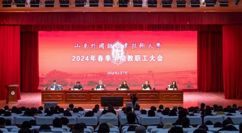 我校召開2024年春季學期教職工大會