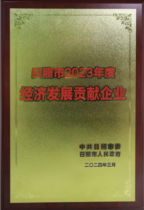 山東華信工貿(mào)有限公司再次被授予“日照市經(jīng)濟發(fā)展貢獻企業(yè)”