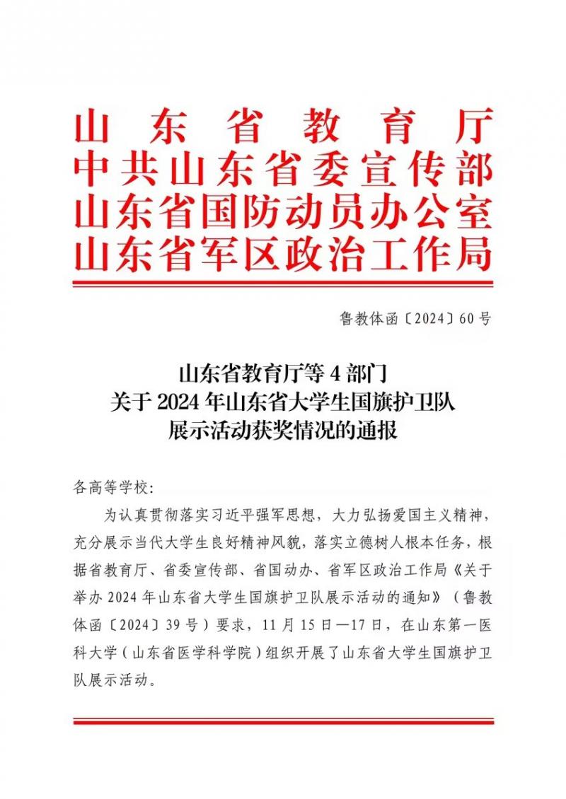 我校國旗護衛隊在山東省大學生國旗護衛隊展示活動中再獲一等獎