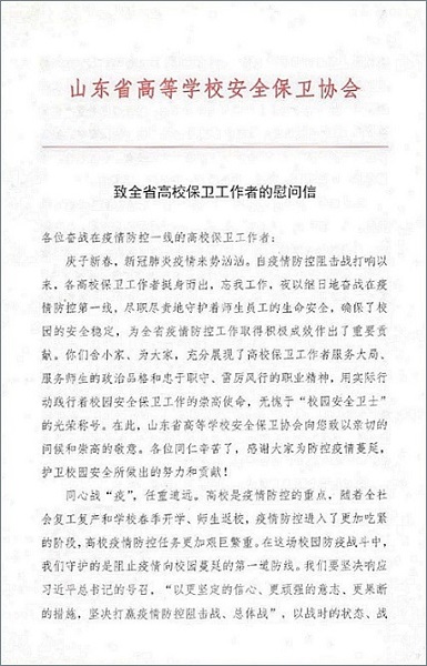 
山東省高等學(xué)校安全保衛(wèi)協(xié)會(huì)向我校發(fā)來慰問信及慰問品
